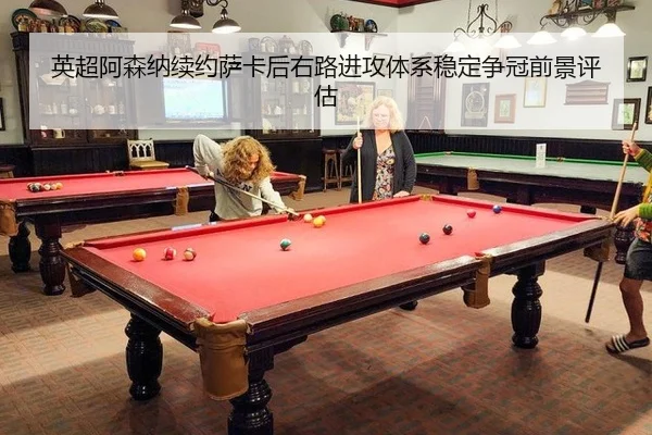 英超阿森纳续约萨卡后右路进攻体系稳定争冠前景评估